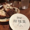 Bar 招福堂
