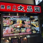 上野 太昌園 - 