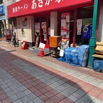 横濱ラーメン あさが家 - 