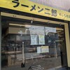 ラーメン二郎 めじろ台店