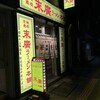 末廣ラーメン本舗 札幌北24条分店