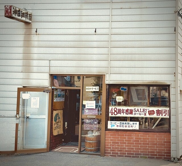 神田珈琲園 旭川の喫茶店 | コーヒー専門店