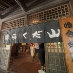 らくだ山 地鶏の店 - 