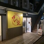 横浜家系 てつ家 - 