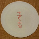 もんじゃ･お好み･鉄板焼き すずめの御宿 - 