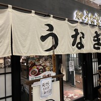 炭焼 うな富士 有楽町店 - 