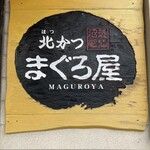 北かつまぐろ屋 - お店の看板