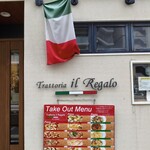 トラットリア イル レガーロ - 