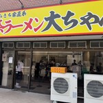 家系ラーメン大ちゃん - 外観