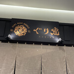 ぐり虎 Home Made Noodle イオンモールナゴヤドーム前店 - 