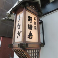 五代目 野田岩 麻布飯倉本店 - 歴史を感じる。
