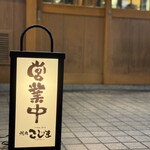 焼肉こじま離れ - 