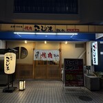 焼肉こじま離れ - 