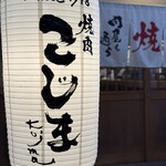 焼肉こじま離れ - 