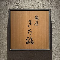銀座 きた福 - 