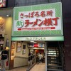 元祖札幌ラーメン もぐら