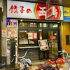 餃子の王将 日本橋でんでんタウン店