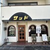喫茶サンド - 昭和レトロな店構え☺️
