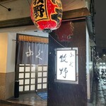 ふぐ 牧野 - 看板