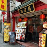 順海閣 - 横浜中華街にある老舗です。