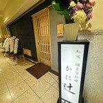 札幌 鮨 銀座 一 - 店舗前