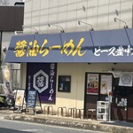 醤油らーめん ピース - 