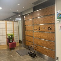 よつ谷 - 