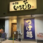 つけ麺 いちびり - 店構え