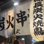 チャコールグリル山武商店 - 