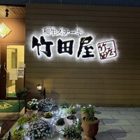 竹田屋 海浜幕張店 - 