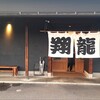 ラーメンの翔龍