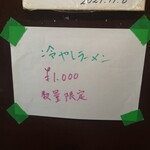 手打ち らーめん 響 - 冷やしラーメン1,000円　大盛り150円　味玉130円