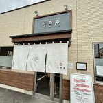 斗香庵 OJIMA - お店正面