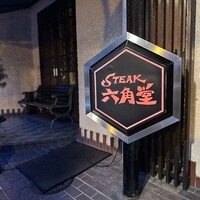 六角堂 - 