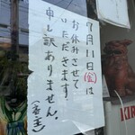 中国料理 頤和園 - 臨時休業告知