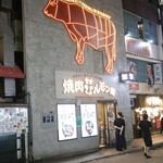 焼肉ホルモン 風土. - 