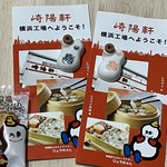 崎陽軒 横浜工場 - ひょうちゃんサブレ、工事見学のパンフレット、70周年記念のひょうちゃん醤油入れ