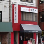 汁なし担担麺 武蔵坊 - 外観