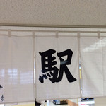 らーめんの駅 - 