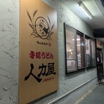 手延うどん 人力屋 - 