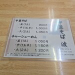 中華そば波 - メニュー(･ω･｀*)