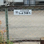 白河手打中華しょうはく - 