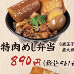 肉めし岡もと  新橋店 - 