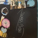 土浦冷蔵 - たくさんの有名人もいらしてるようです〜サインがたくさんありました(  '-'   )