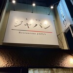 レストラン ジャパン - 