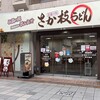 さか枝うどん 南新町店