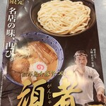 らあめん花月嵐 立川西砂店 - 