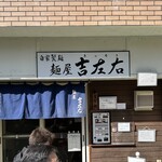麺屋吉左右 - 