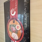 えびそば一幻 - 