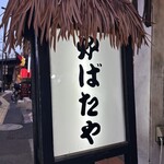 新橋 炉ばたや - 